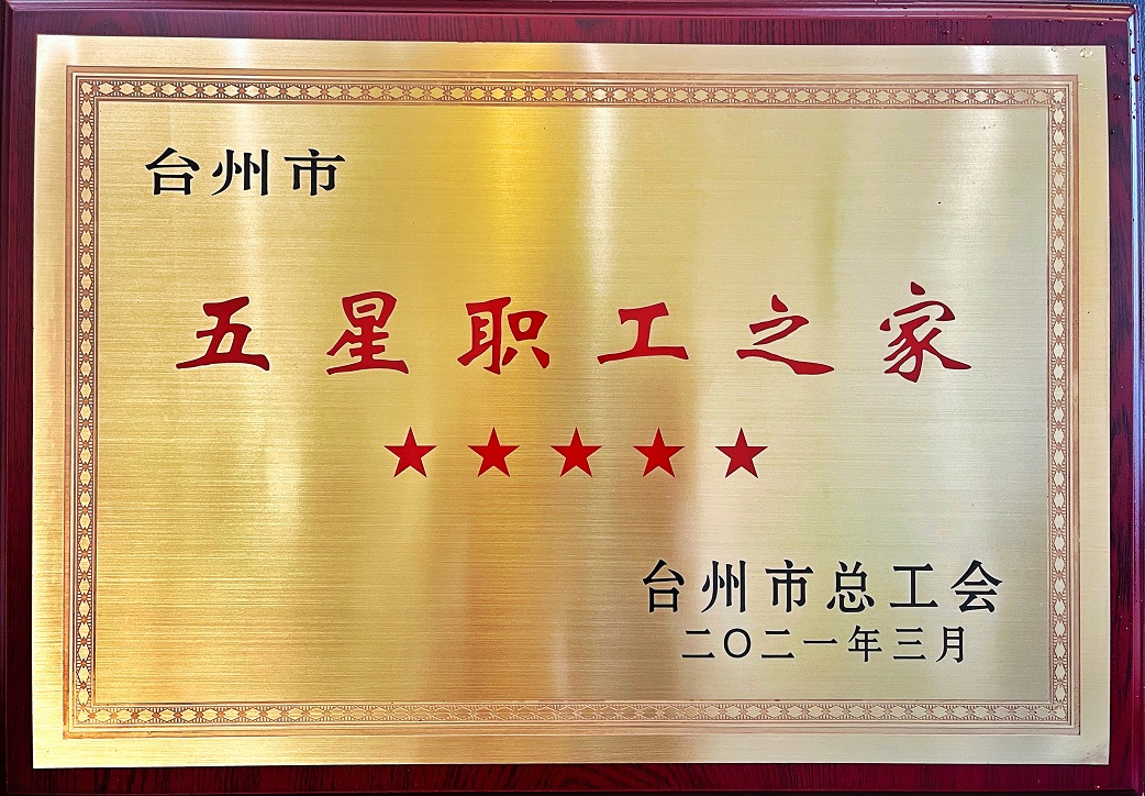 台州市五星职工之家.jpg 台州市五星职工之家.jpg